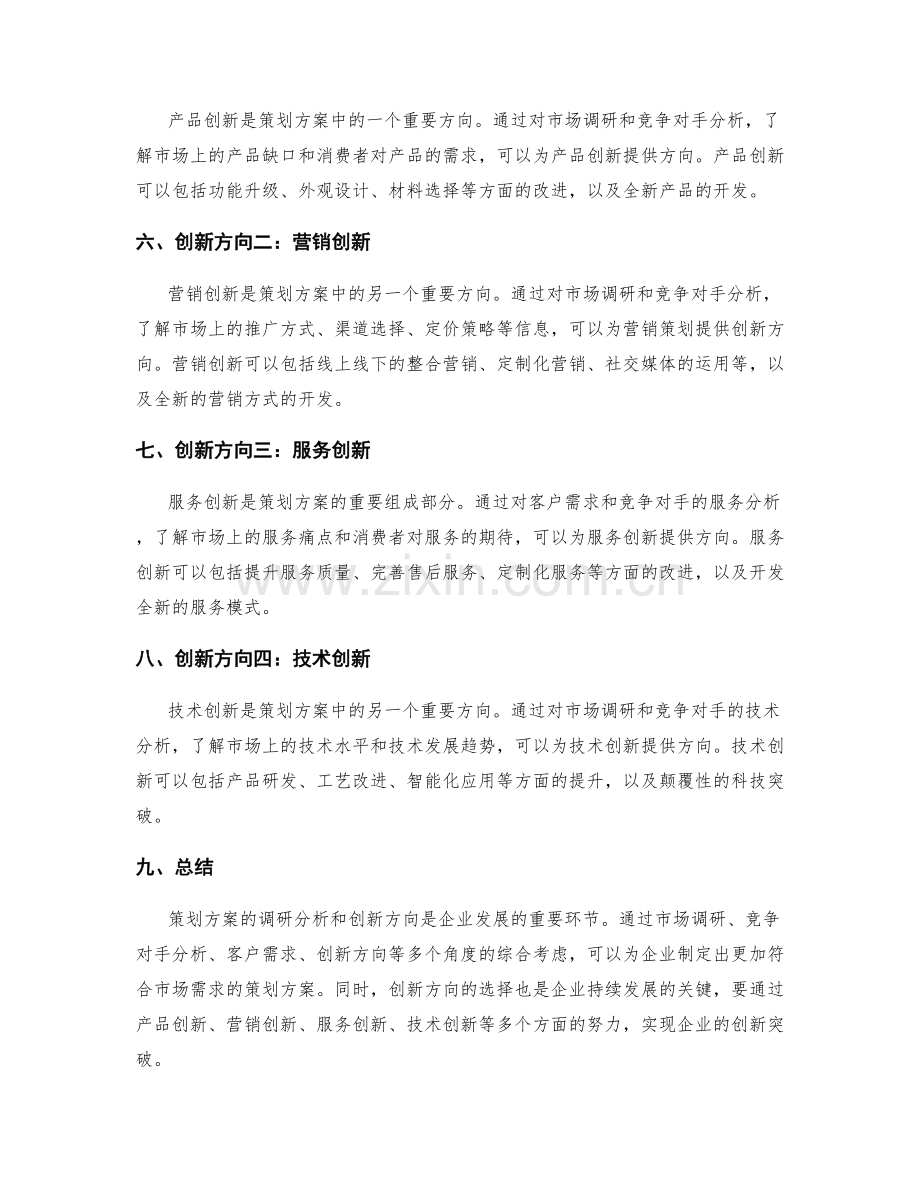 策划方案的调研分析和创新方向.docx_第2页