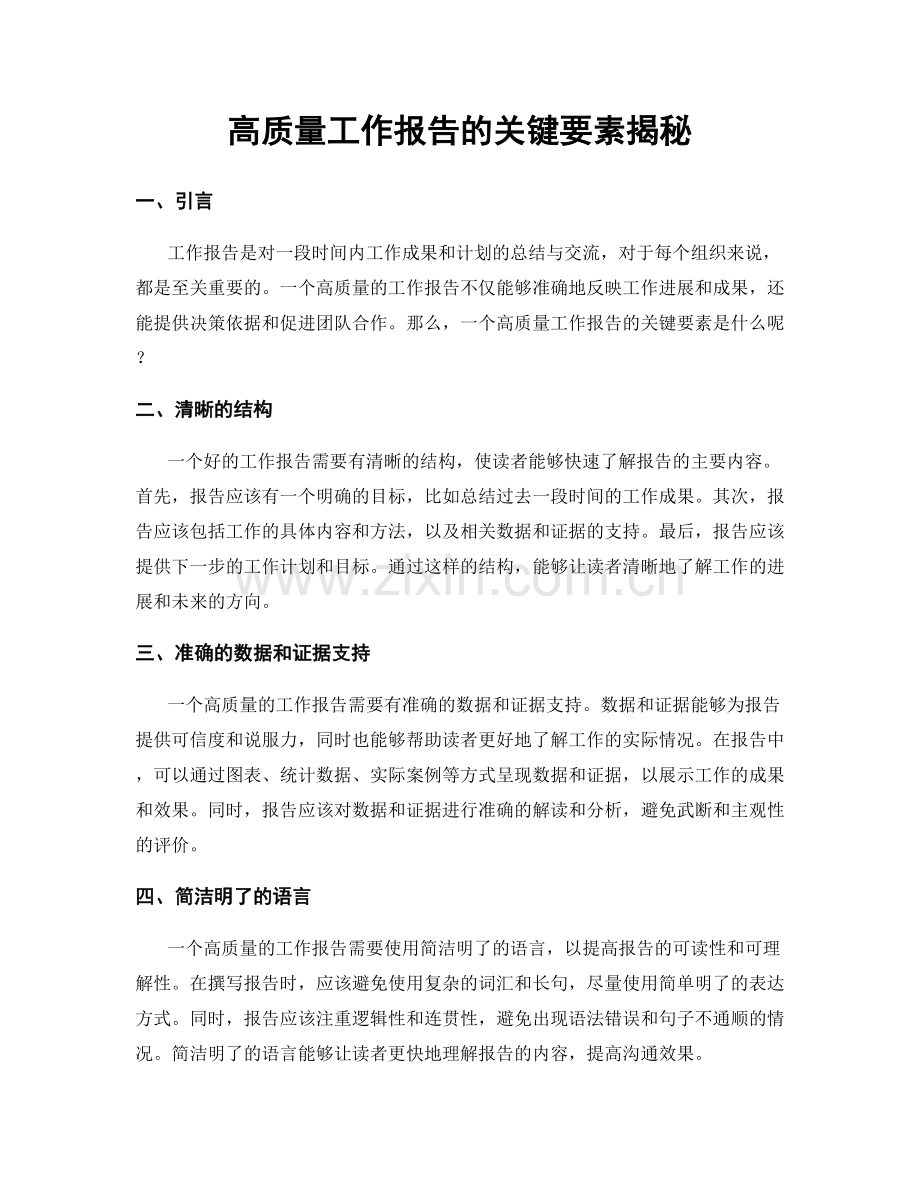 高质量工作报告的关键要素揭秘.docx_第1页