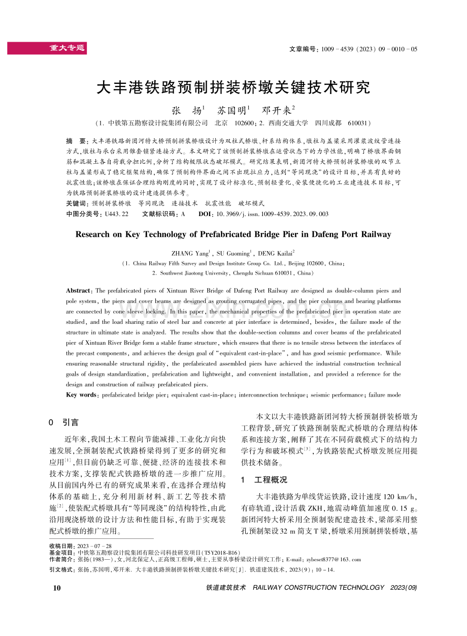 大丰港铁路预制拼装桥墩关键技术研究.pdf_第1页