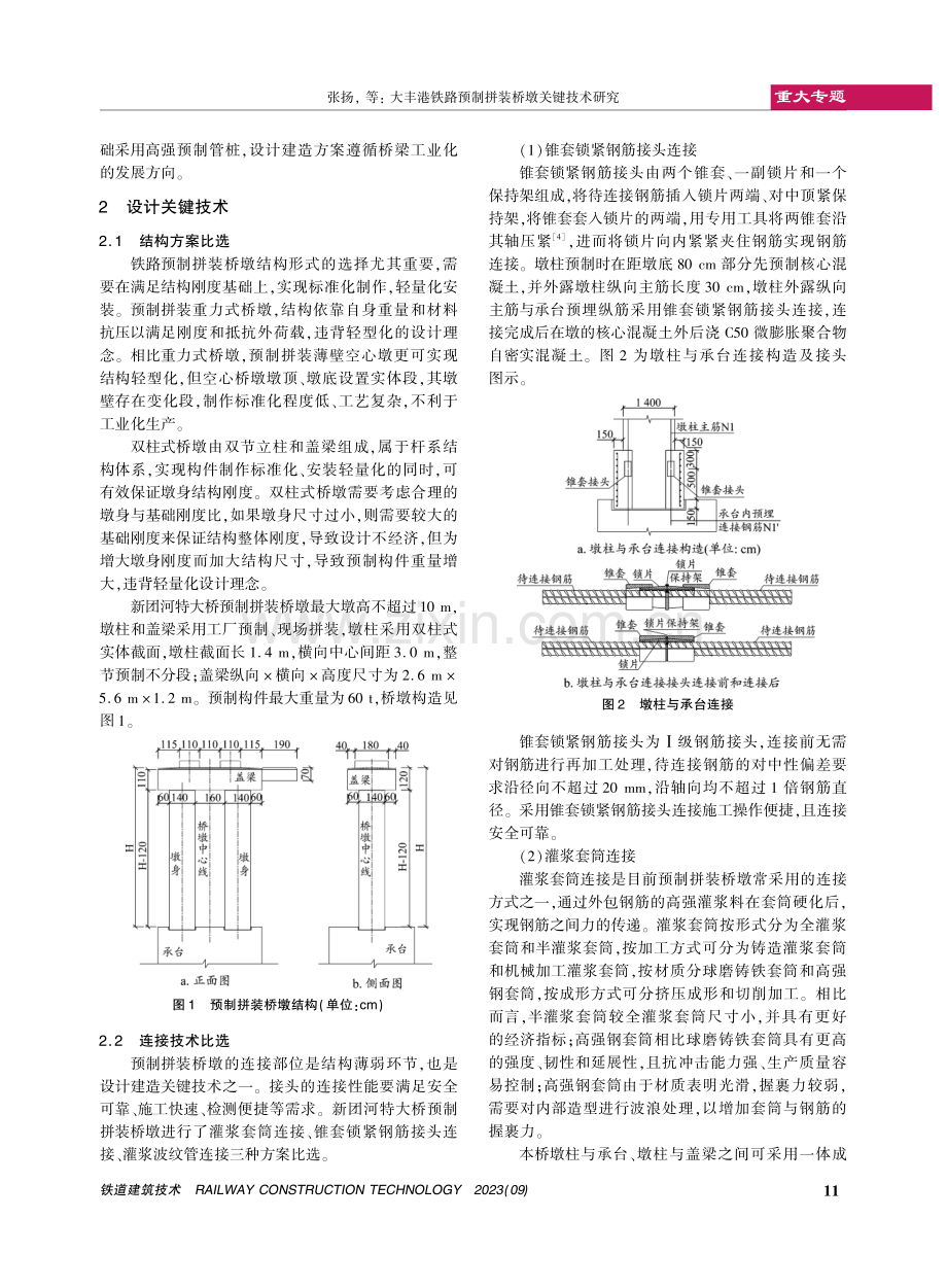 大丰港铁路预制拼装桥墩关键技术研究.pdf_第2页