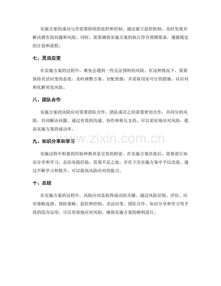 实施方案的风险应对手段分析.docx_第2页