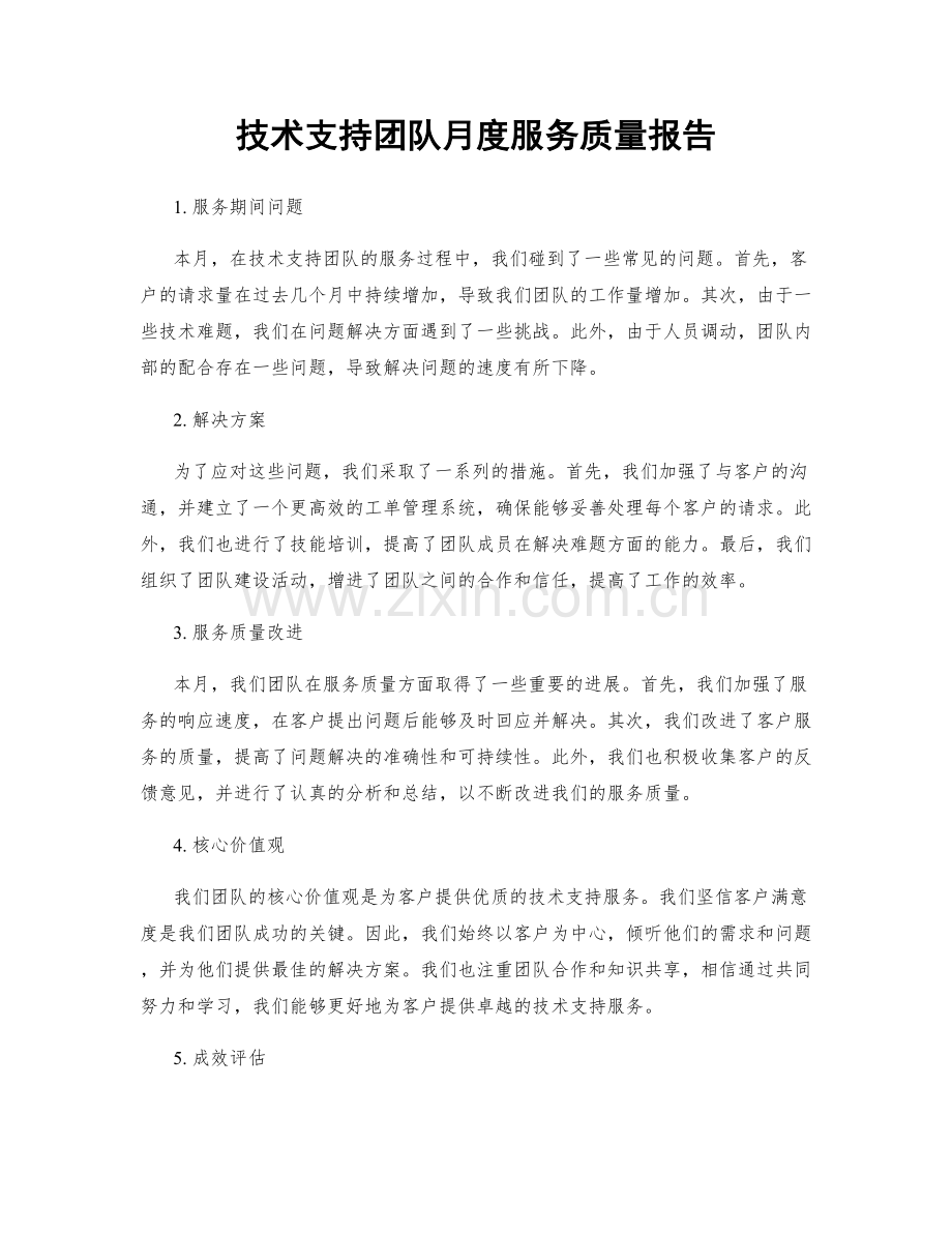 技术支持团队月度服务质量报告.docx_第1页