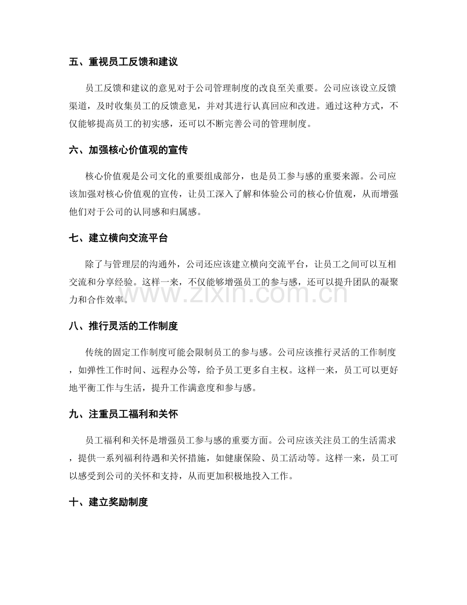 公司管理制度的改良与员工参与感增强.docx_第2页