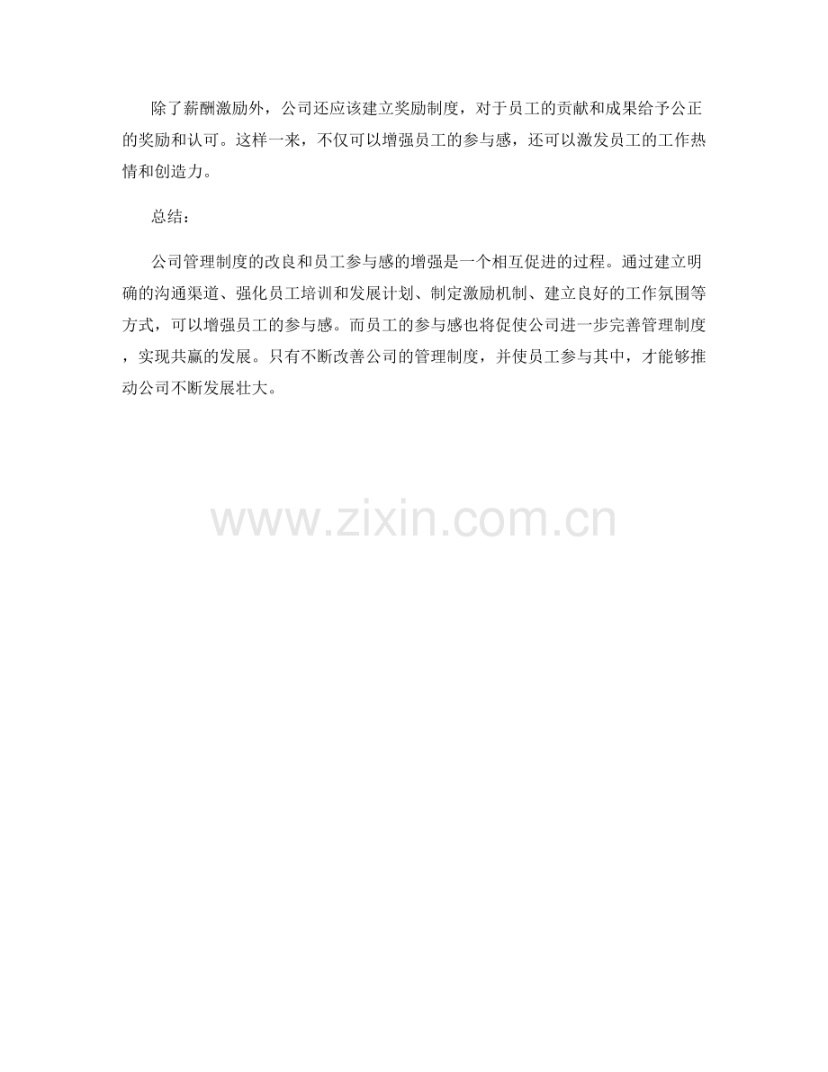 公司管理制度的改良与员工参与感增强.docx_第3页