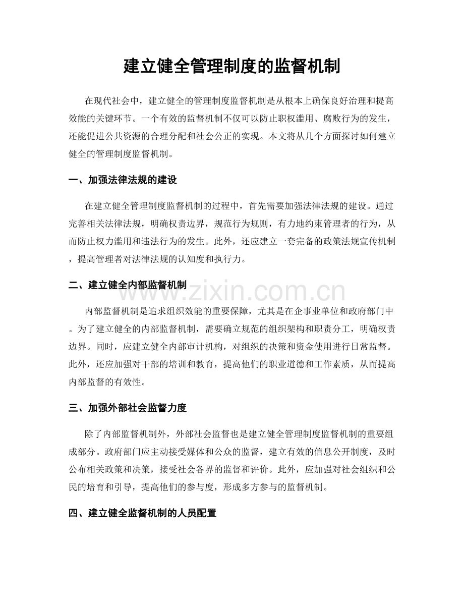 建立健全管理制度的监督机制.docx_第1页