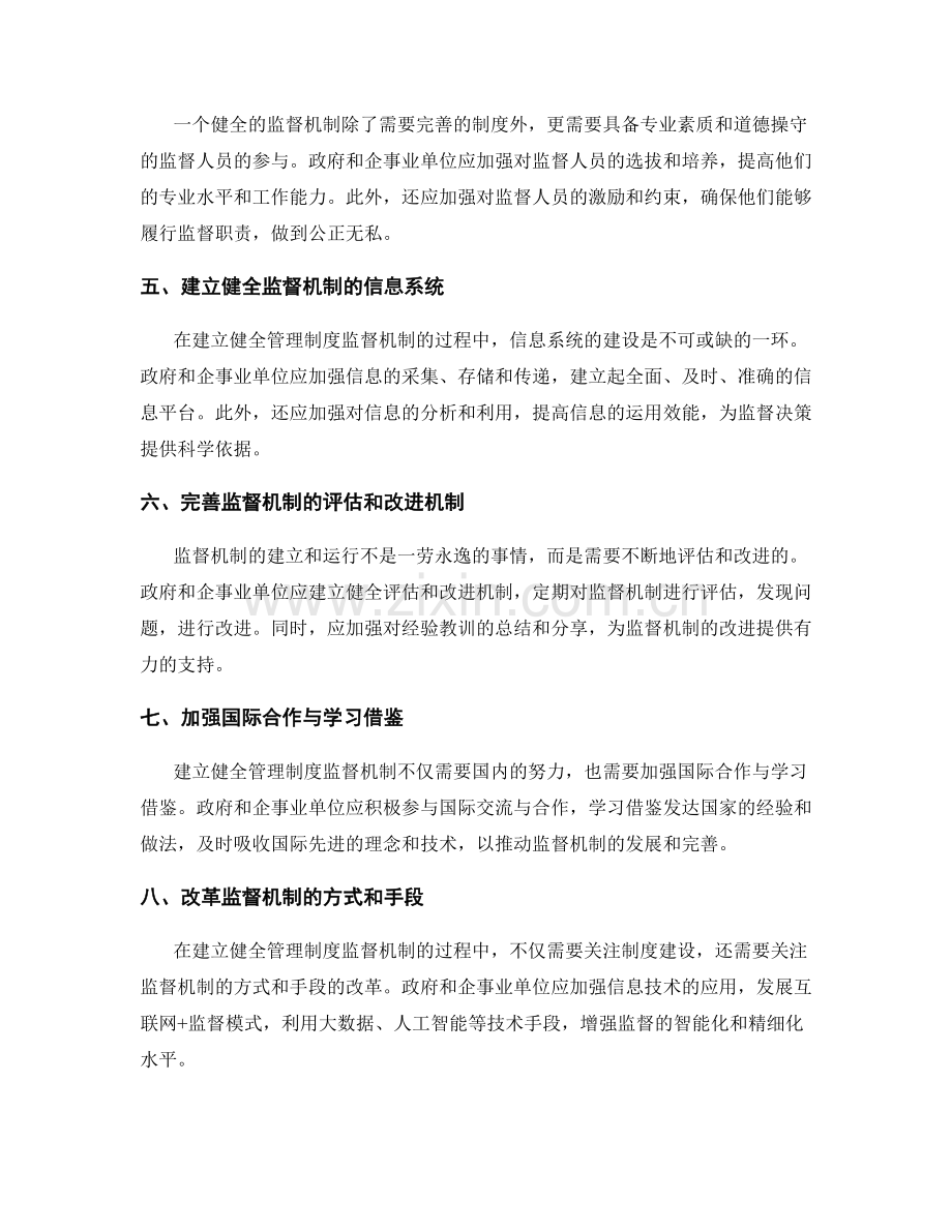 建立健全管理制度的监督机制.docx_第2页