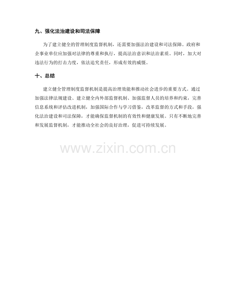 建立健全管理制度的监督机制.docx_第3页