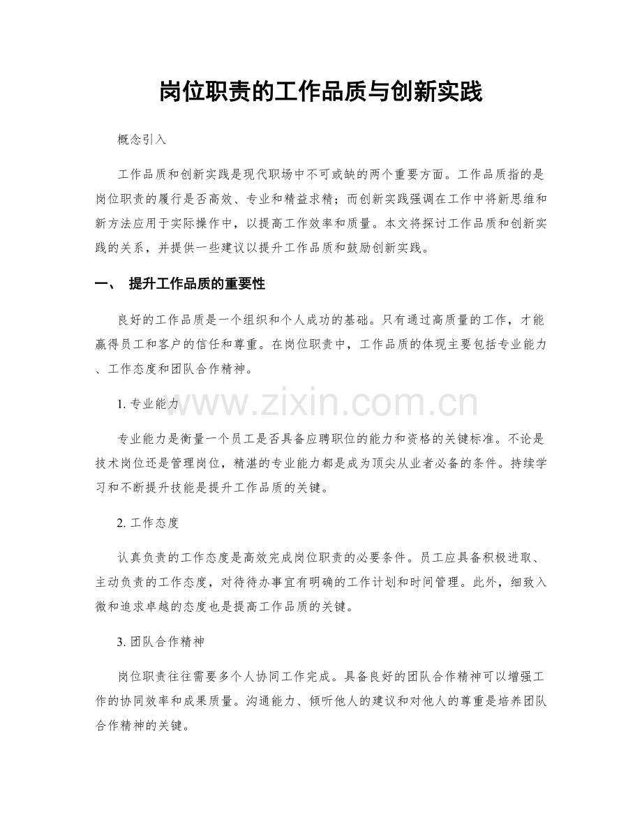 岗位职责的工作品质与创新实践.docx_第1页