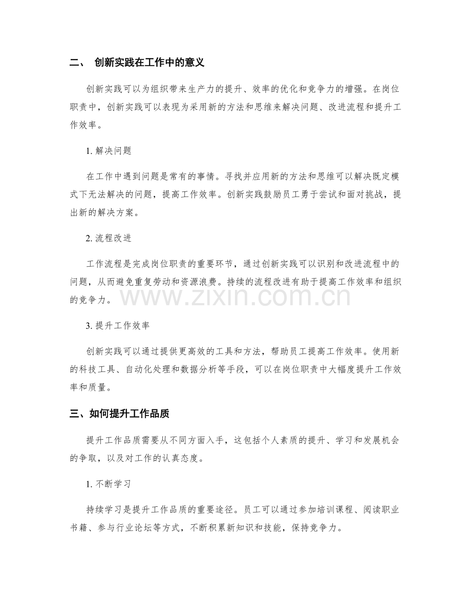 岗位职责的工作品质与创新实践.docx_第2页