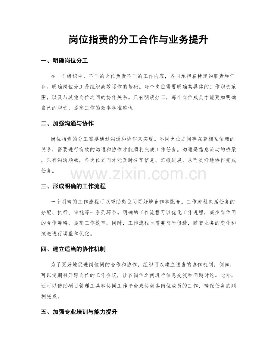 岗位职责的分工合作与业务提升.docx_第1页