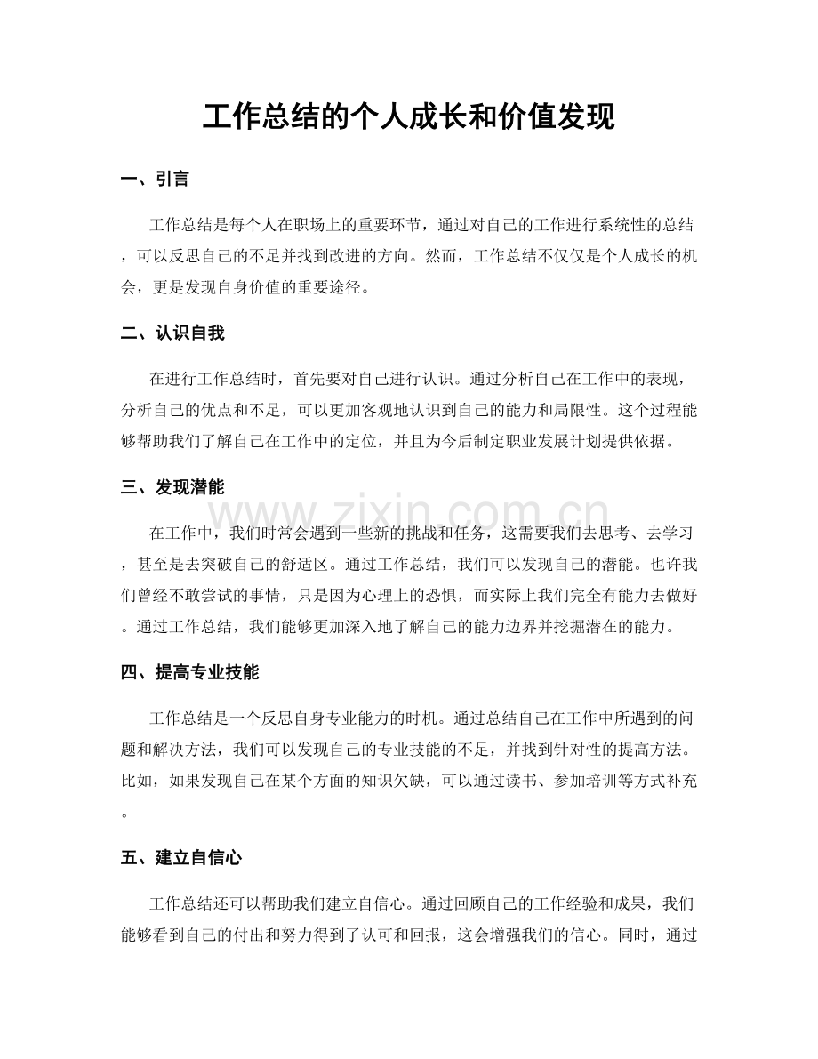 工作总结的个人成长和价值发现.docx_第1页