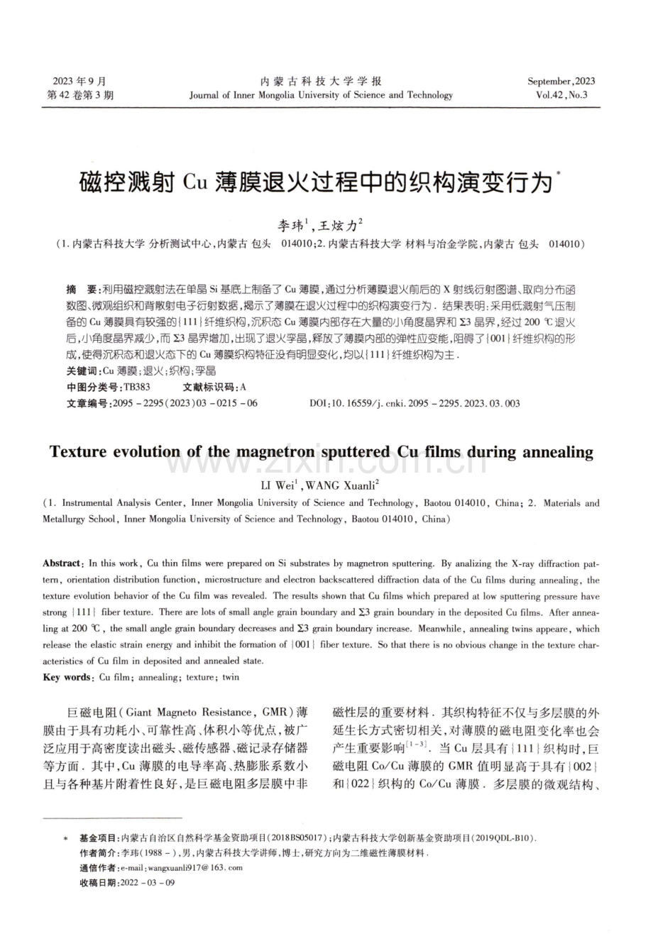 磁控溅射Cu薄膜退火过程中的织构演变行为.pdf_第1页