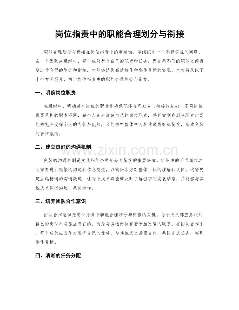 岗位职责中的职能合理划分与衔接.docx_第1页