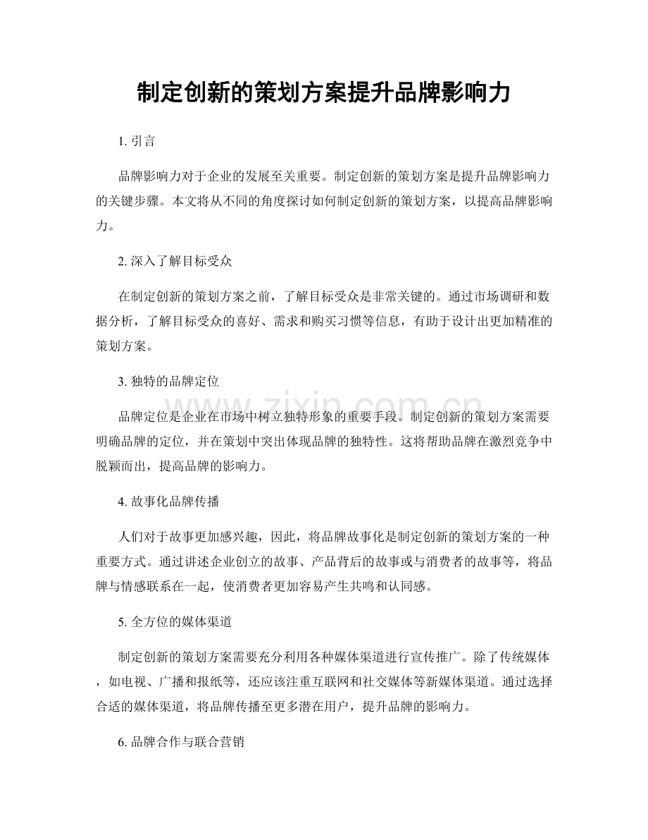 制定创新的策划方案提升品牌影响力.docx_第1页