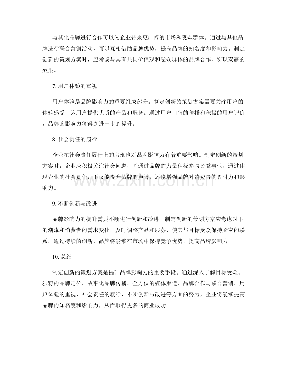 制定创新的策划方案提升品牌影响力.docx_第2页