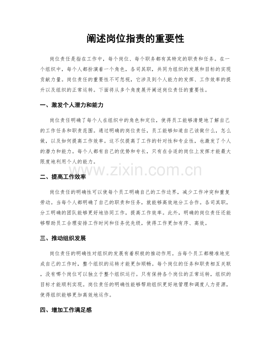 阐述岗位职责的重要性.docx_第1页