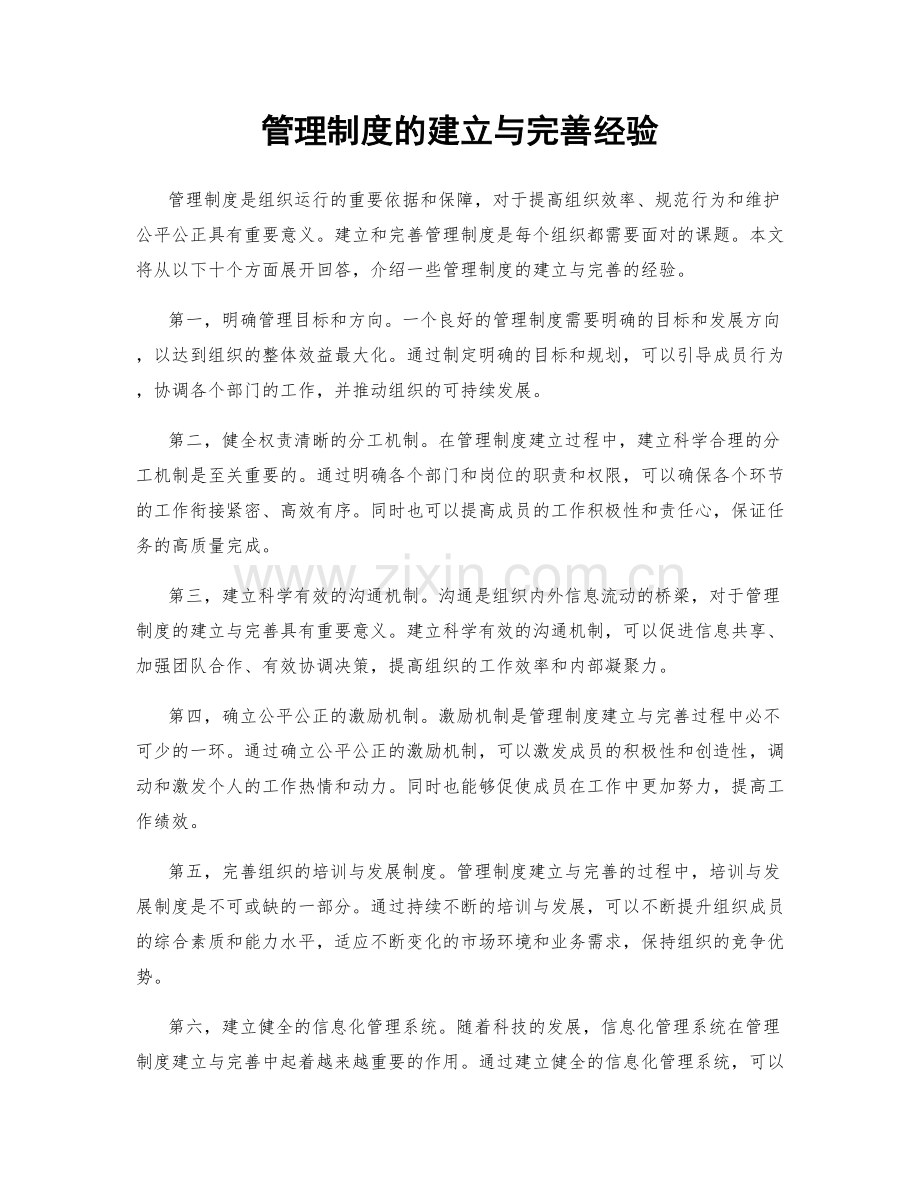 管理制度的建立与完善经验.docx_第1页