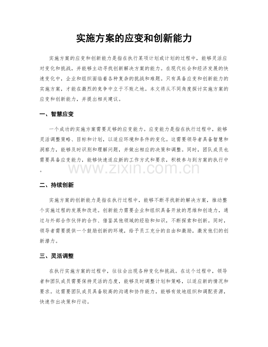 实施方案的应变和创新能力.docx_第1页