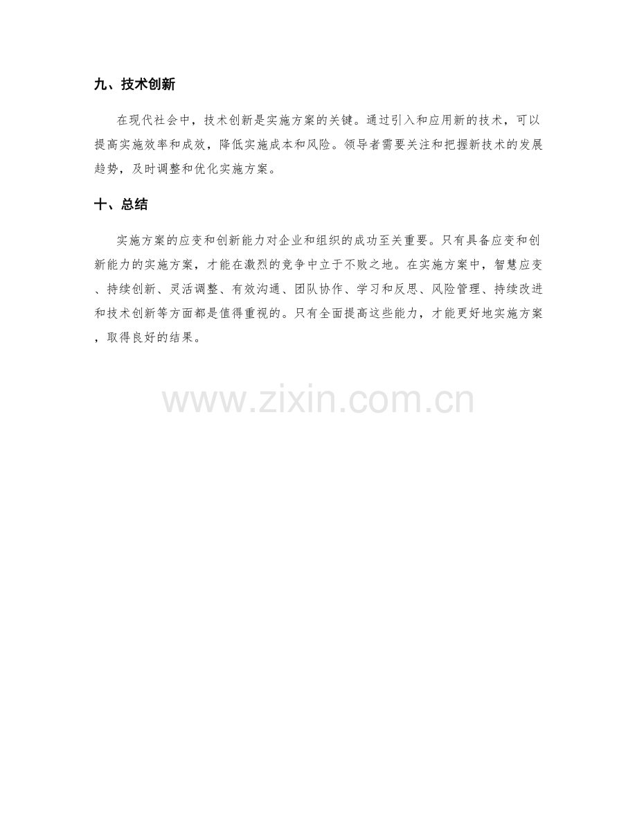 实施方案的应变和创新能力.docx_第3页