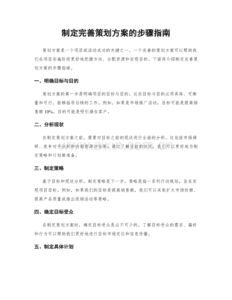 制定完善策划方案的步骤指南.docx_第1页