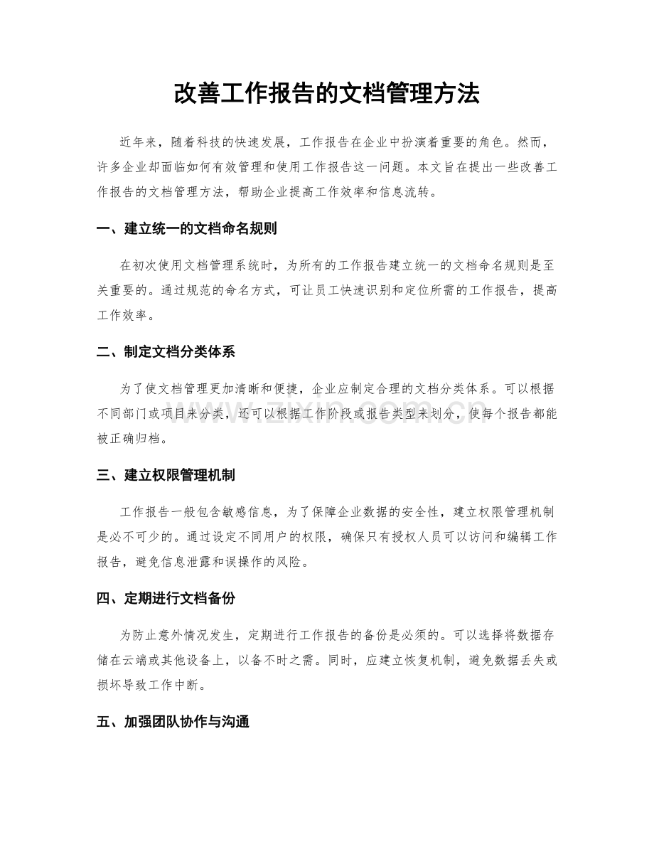 改善工作报告的文档管理方法.docx_第1页