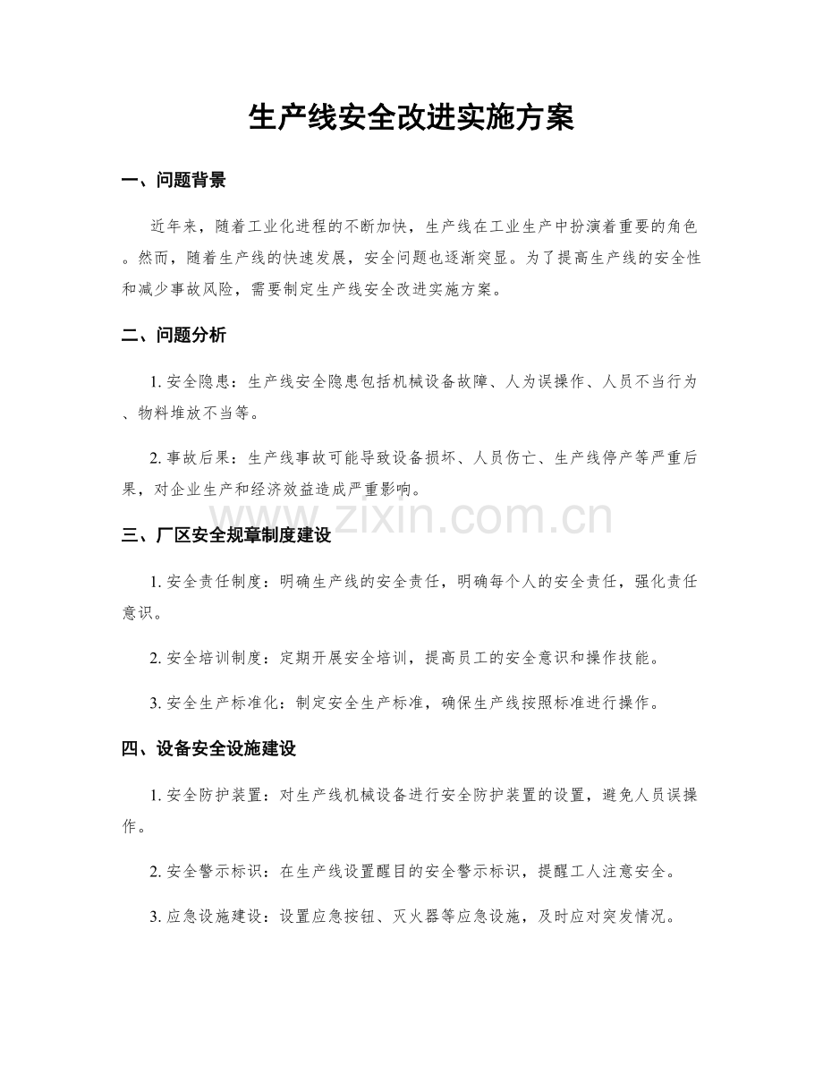 生产线安全改进实施方案.docx_第1页