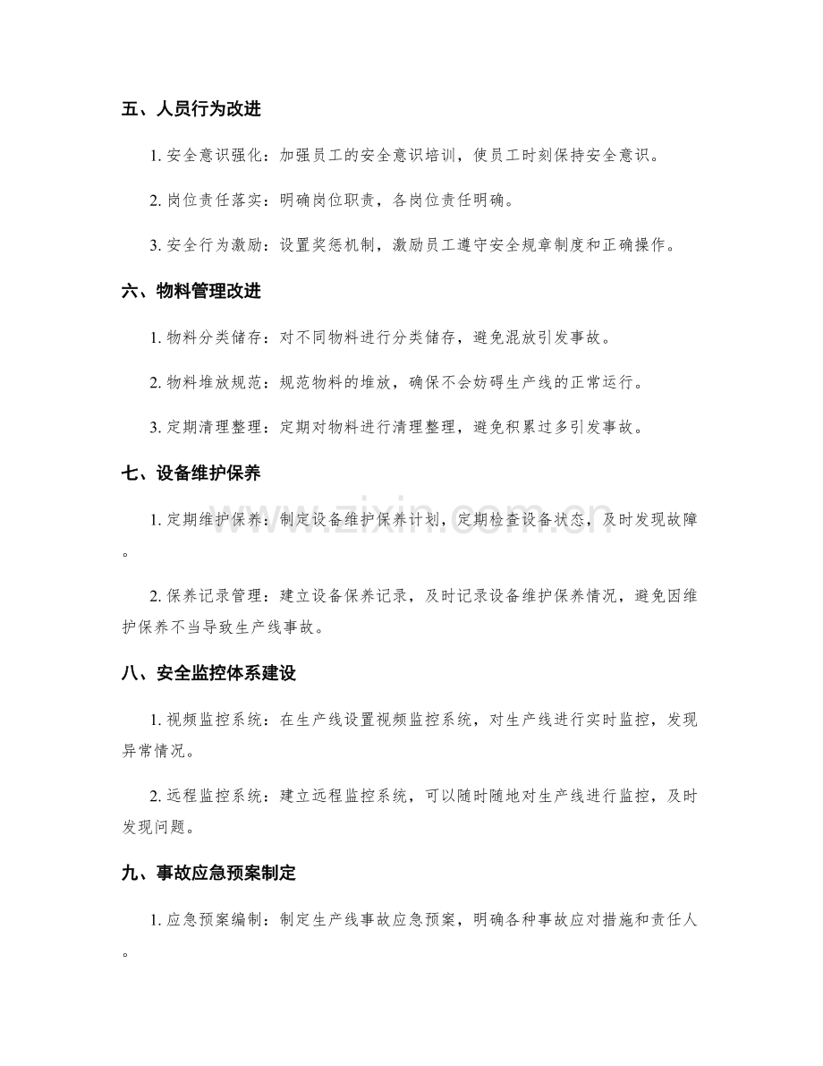 生产线安全改进实施方案.docx_第2页