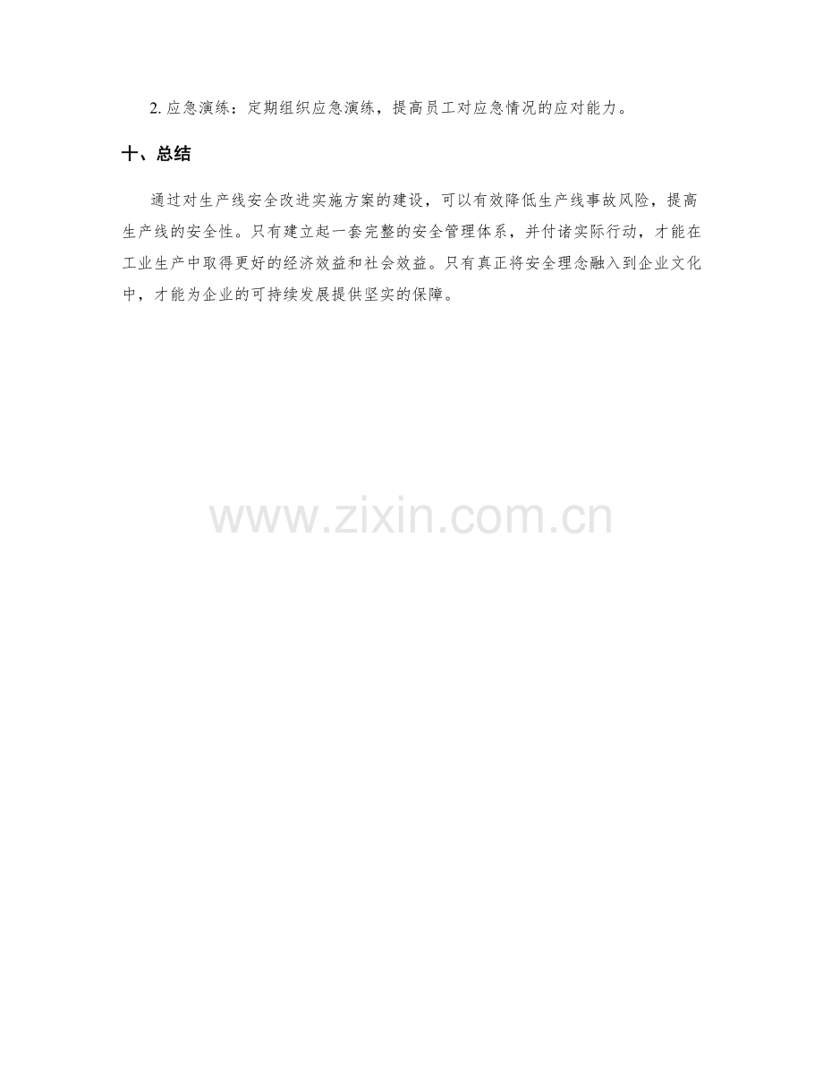 生产线安全改进实施方案.docx_第3页