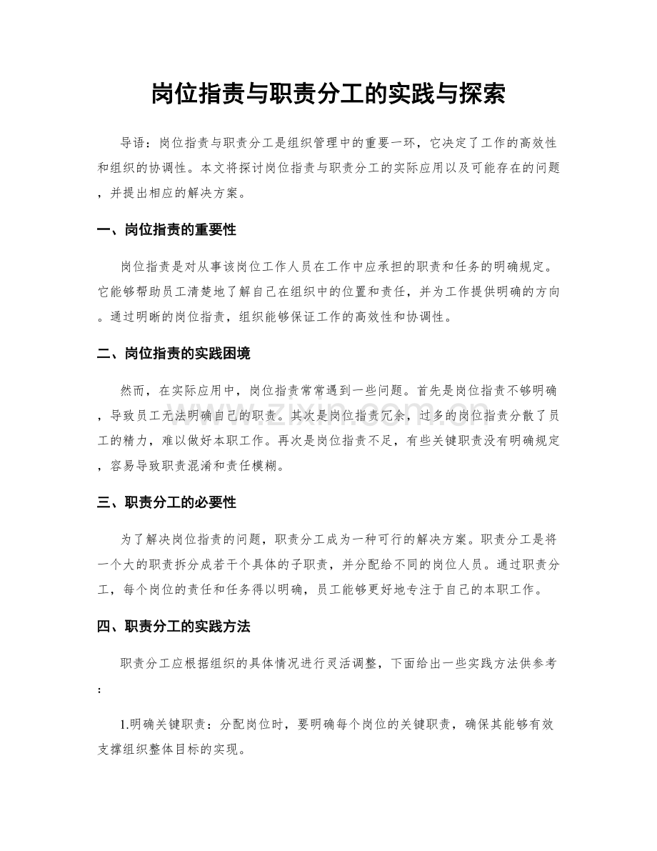 岗位指责与职责分工的实践与探索.docx_第1页