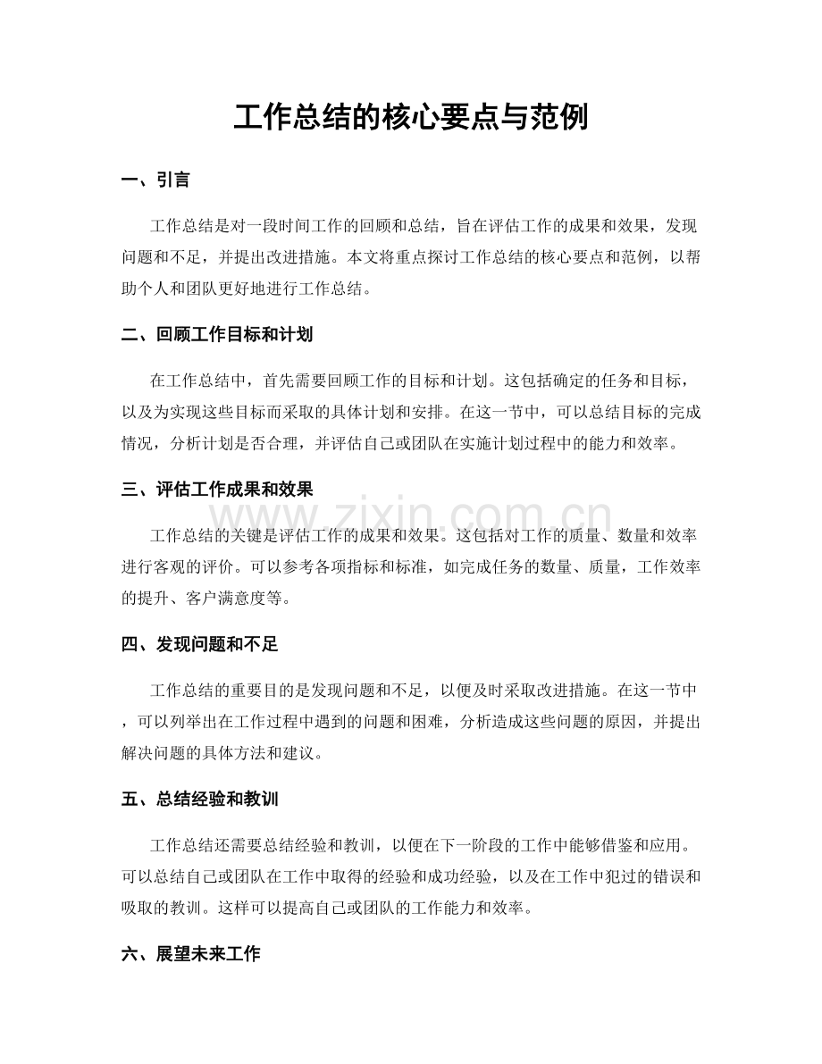 工作总结的核心要点与范例.docx_第1页