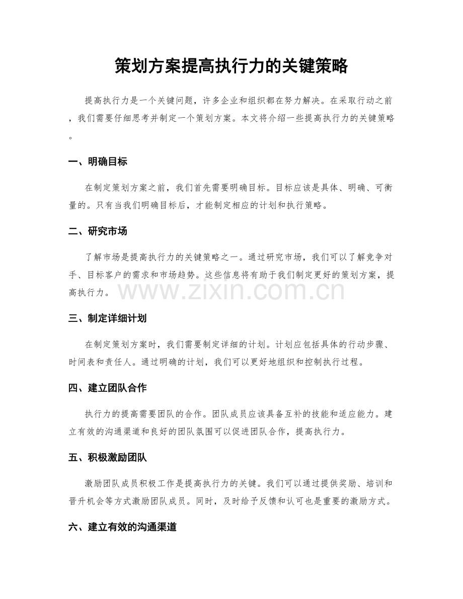 策划方案提高执行力的关键策略.docx_第1页