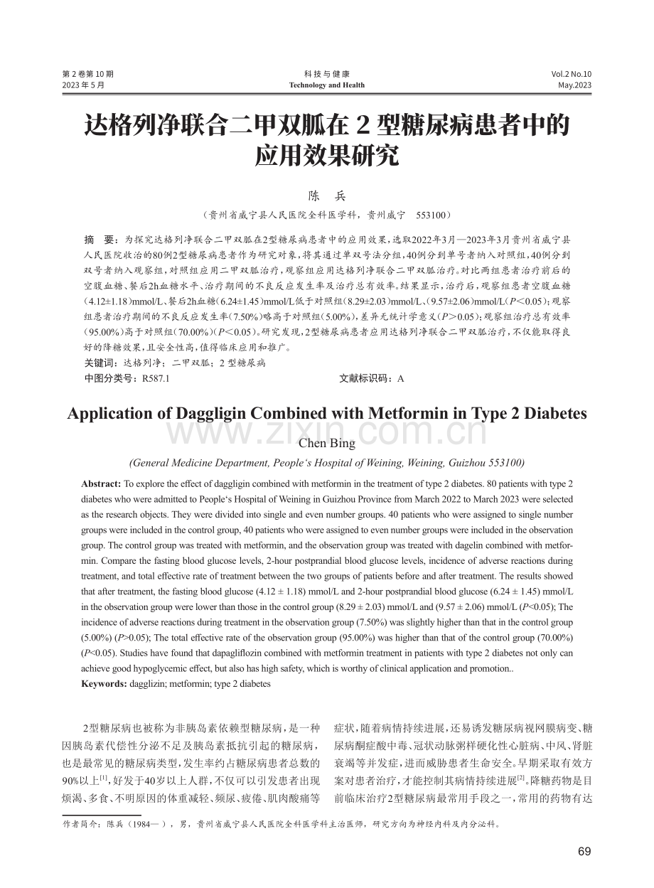 达格列净联合二甲双胍在2型糖尿病患者中的应用效果研究.pdf_第1页