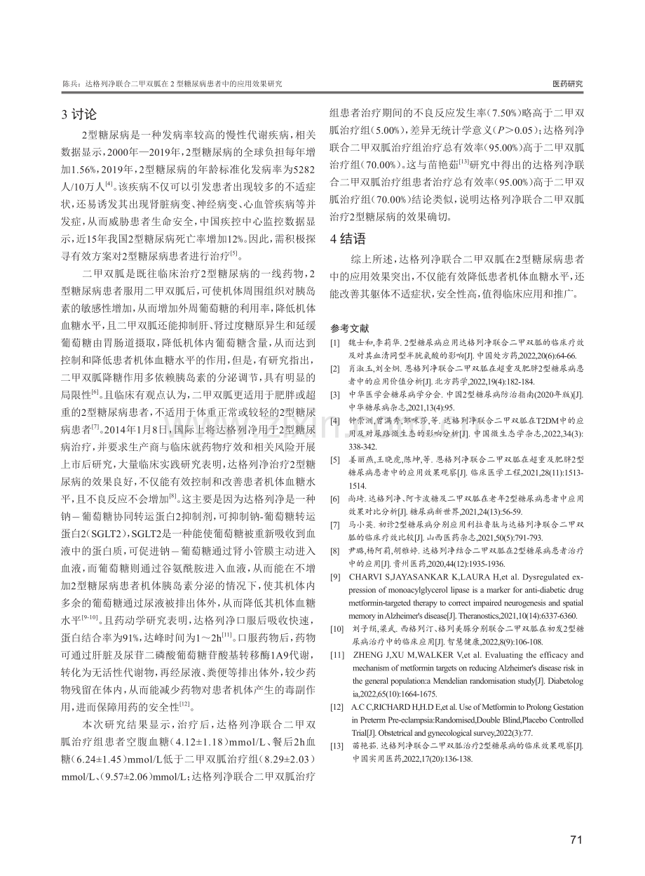 达格列净联合二甲双胍在2型糖尿病患者中的应用效果研究.pdf_第3页