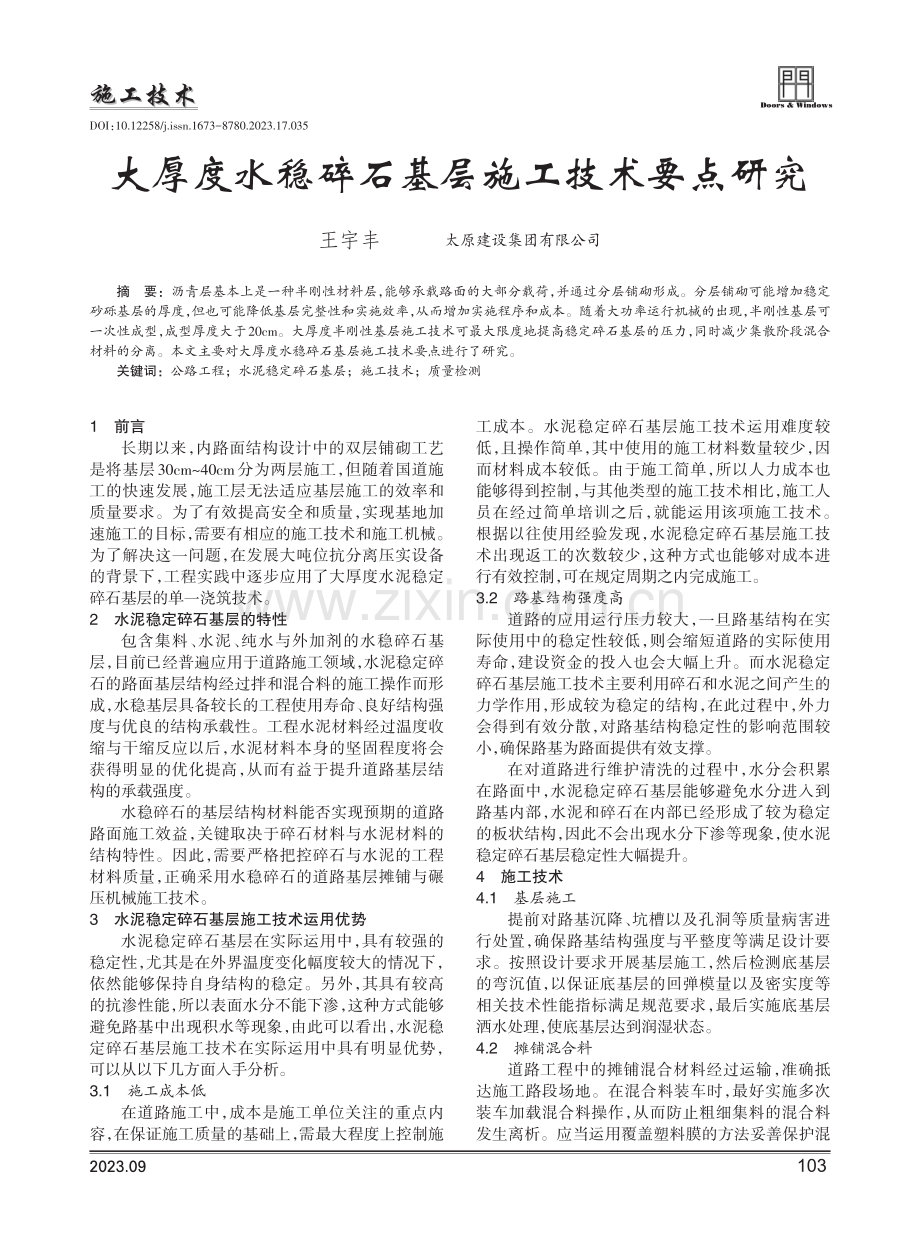 大厚度水稳碎石基层施工技术要点研究.pdf_第1页