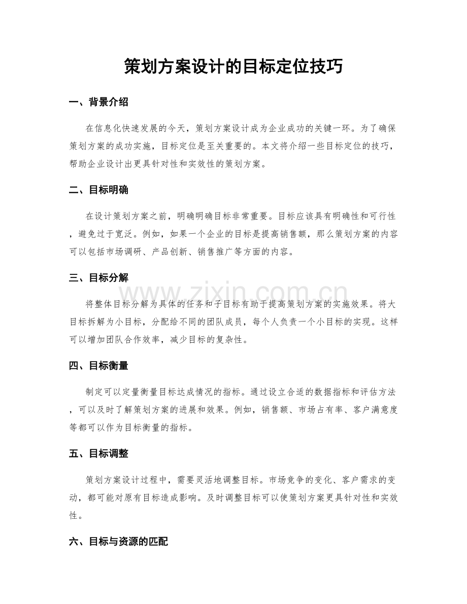 策划方案设计的目标定位技巧.docx_第1页