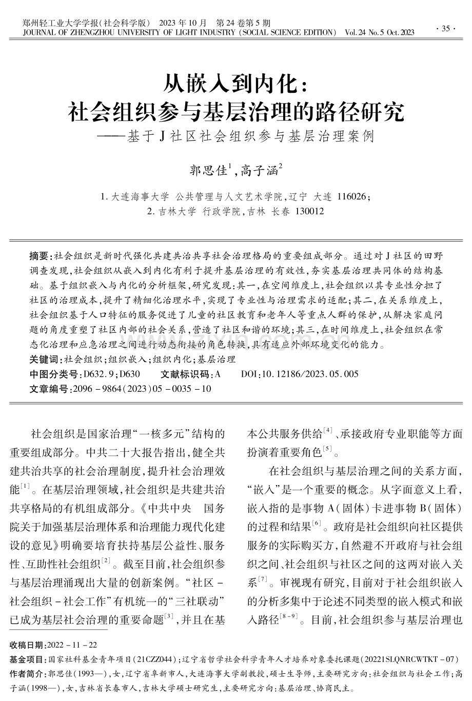 从嵌入到内化：社会组织参与基层治理的路径研究——基于J社区社会组织参与基层治理案例.pdf_第1页