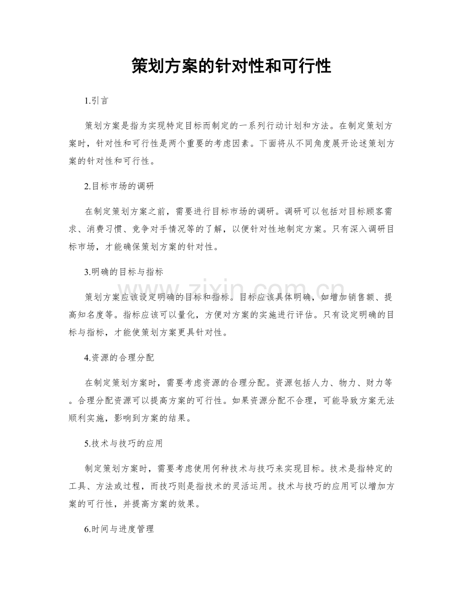 策划方案的针对性和可行性.docx_第1页