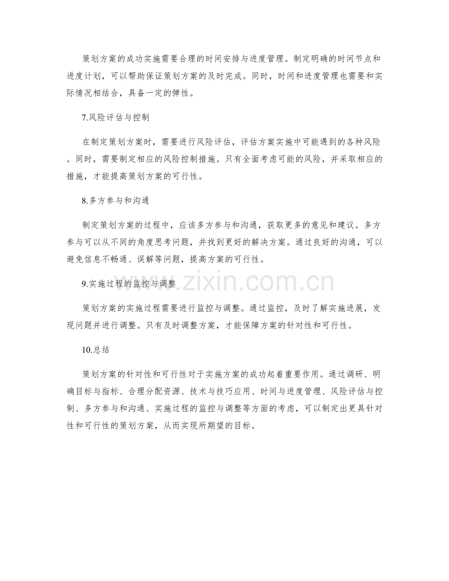 策划方案的针对性和可行性.docx_第2页