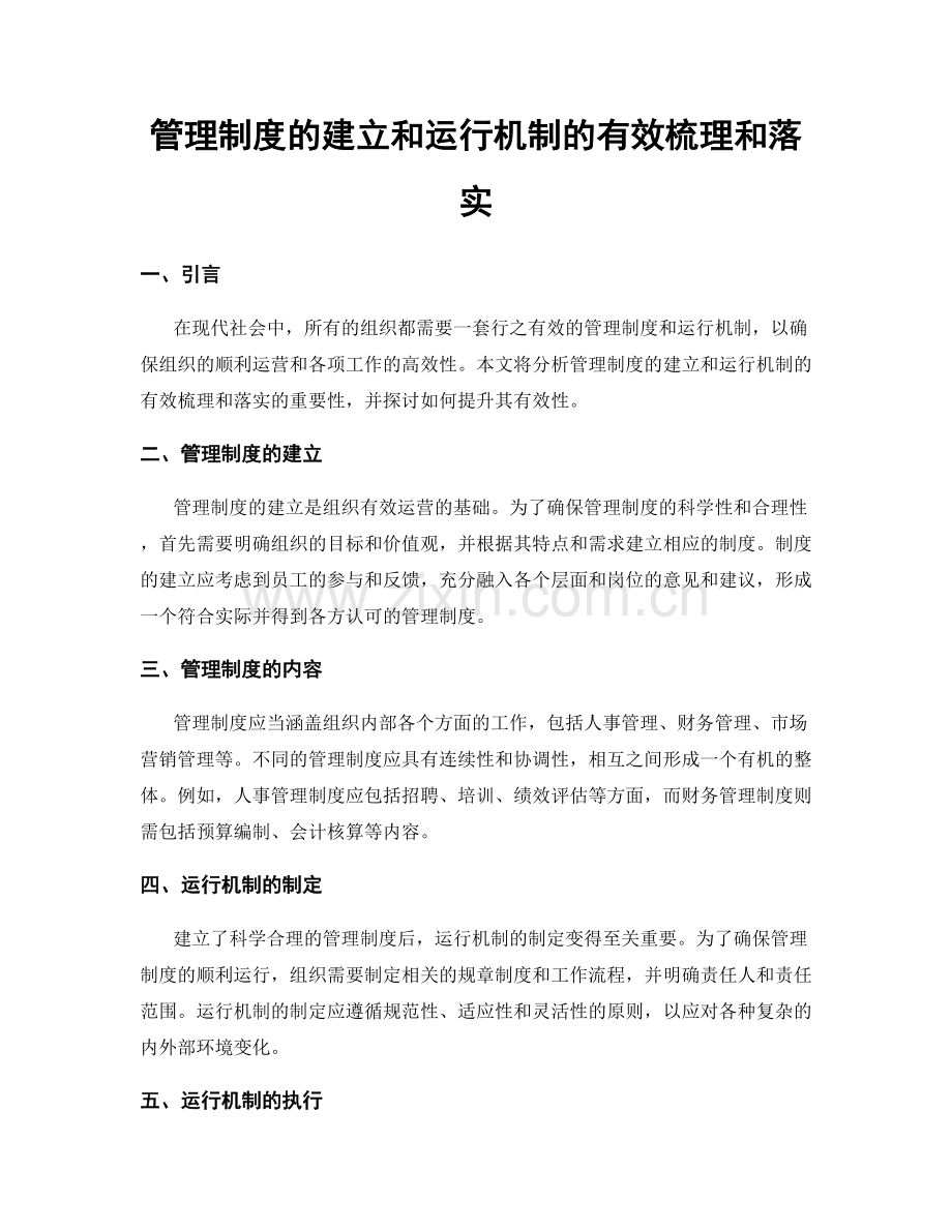 管理制度的建立和运行机制的有效梳理和落实.docx_第1页