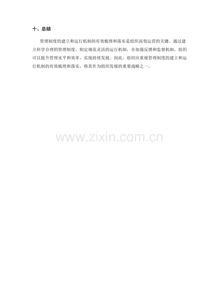 管理制度的建立和运行机制的有效梳理和落实.docx_第3页