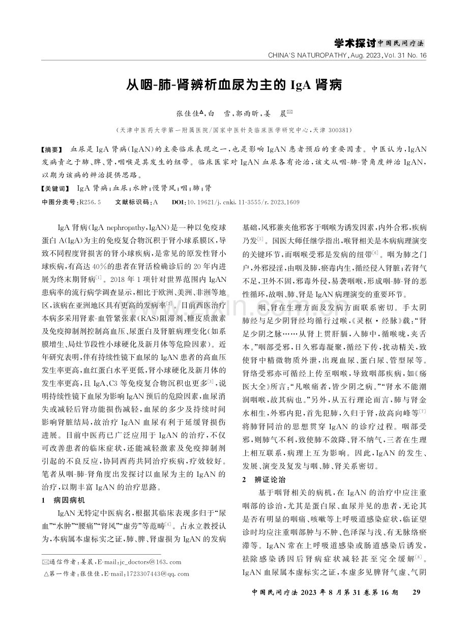 从咽-肺-肾辨析血尿为主的IgA肾病.pdf_第1页