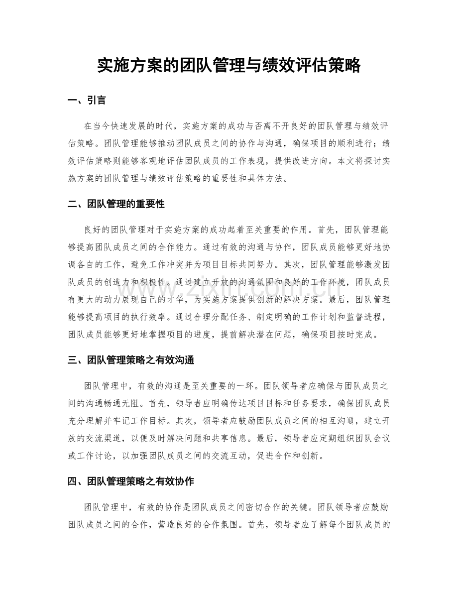 实施方案的团队管理与绩效评估策略.docx_第1页