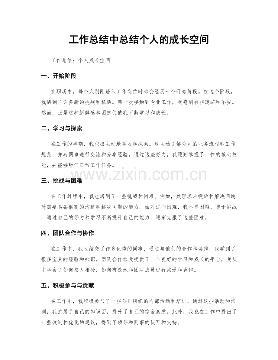 工作总结中总结个人的成长空间.docx_第1页