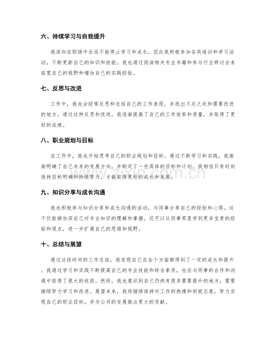 工作总结中总结个人的成长空间.docx_第2页