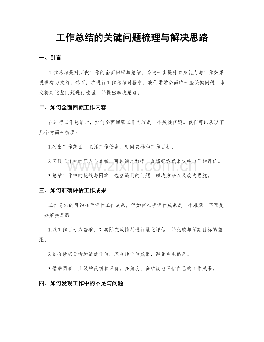 工作总结的关键问题梳理与解决思路.docx_第1页