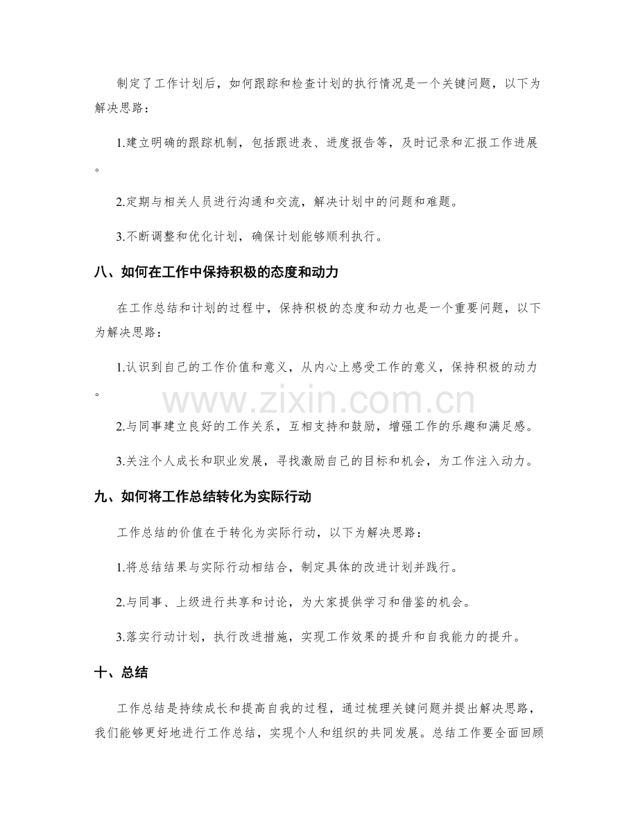 工作总结的关键问题梳理与解决思路.docx_第3页