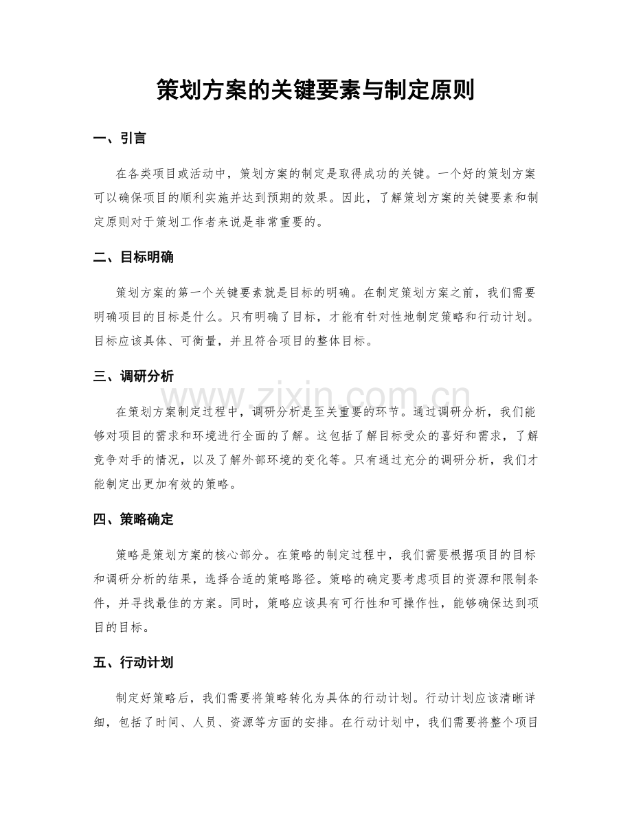 策划方案的关键要素与制定原则.docx_第1页