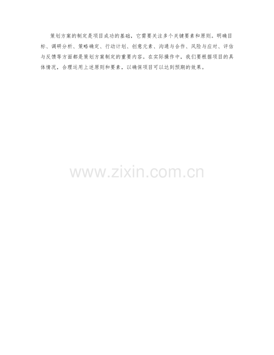 策划方案的关键要素与制定原则.docx_第3页