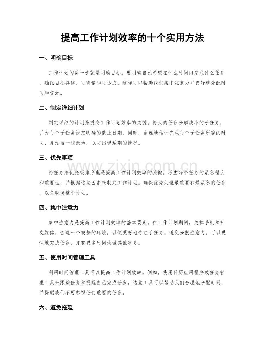 提高工作计划效率的十个实用方法.docx_第1页