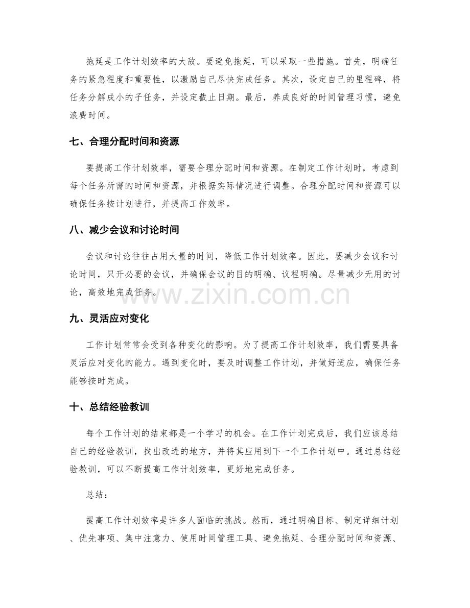 提高工作计划效率的十个实用方法.docx_第2页